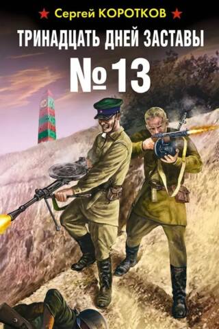 Trīspadsmit priekšposteņa dienas Nr. 13