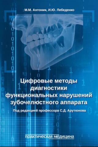 Цифровые методы диагностики функциональных нарушений зубочелюстного аппарата