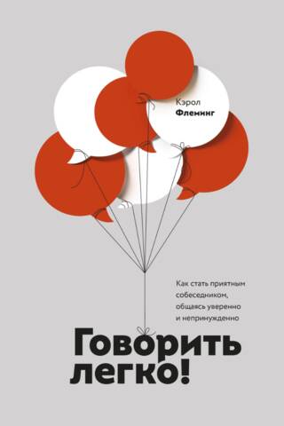 Говорить легко! Как стать приятным собеседником, общаясь уверенно и непринужденно