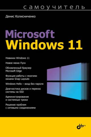 Самоучитель Microsoft Windows 11