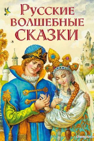 Russian fairy tales