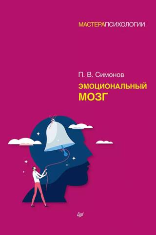 Эмоциональный мозг