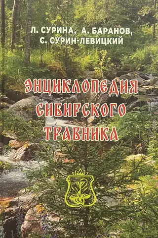 Encyclopedia of the Siberian Herbalist