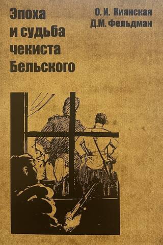 The era and fate of the Chekist Belsky