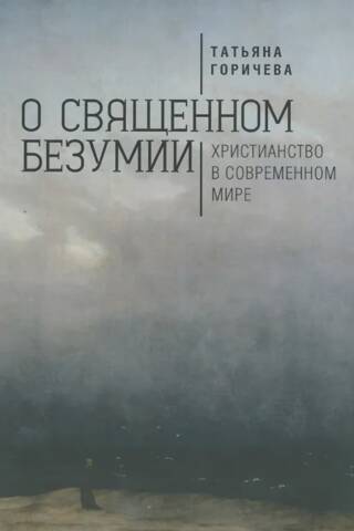 О священном безумии. Христианство в современном мире