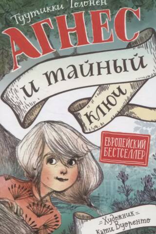 Агнес и тайный ключ