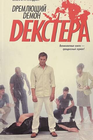Дремлющий демон Декстера