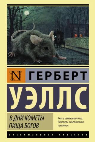 Komētas dienās. Dievu ēdiens