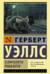 В дни кометы. Пища богов