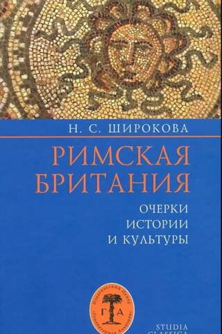 Римская Британия: Очерки истории и культуры