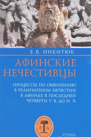 Афинские нечестивцы. Процессы по обвинению в религиозном нечестии в Афинах в последней четверти V в. до н.э.