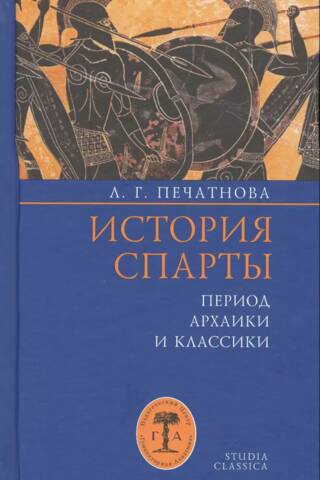 History of Sparta: Archaic and Classical Periods