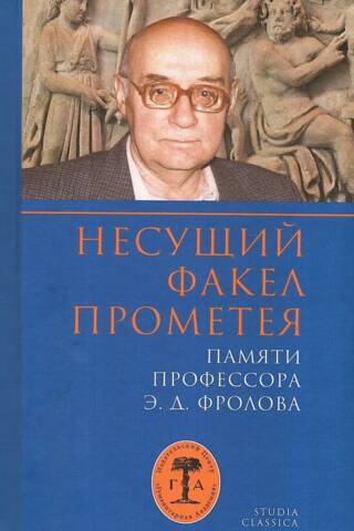 Carrying the Torch of Prometheus. In Memory of Professor E.D. Frolov