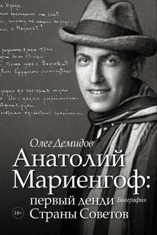 Anatoly Mariengof: the first dandy of the Soviet Union