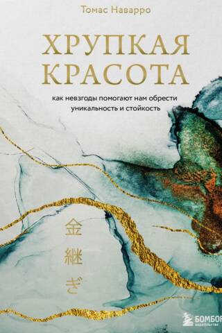 Хрупкая красота. Как невзгоды помогают нам обрести уникальность и стойкость