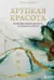 Хрупкая красота. Как невзгоды помогают нам обрести уникальность и стойкость