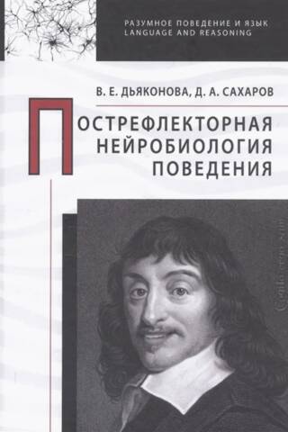 Пострефлекторная нейробиология поведения