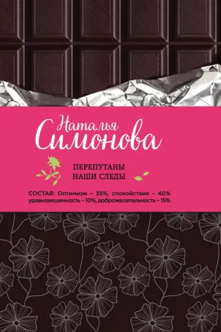 Перепутаны наши следы