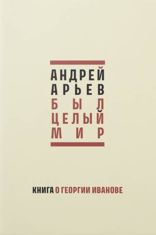 Был целый мир: Книга о Георгии Иванове