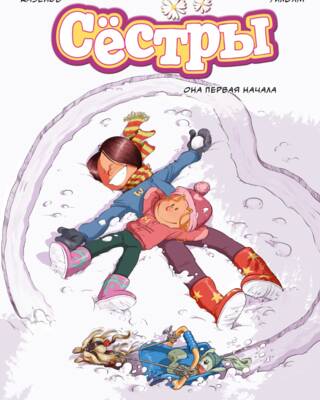 Сестры. Книга 2. Она первая начала