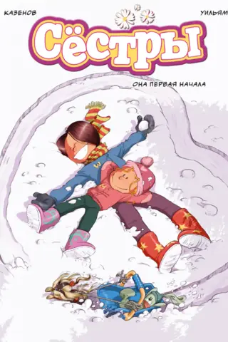 Сестры. Книга 2. Она первая начала