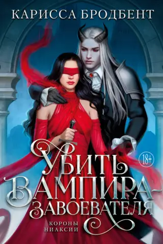 Nogalini vampīru iekarotāju