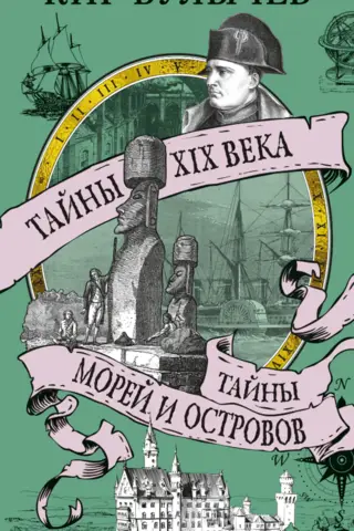 Тайны XIX века. Тайны морей и островов