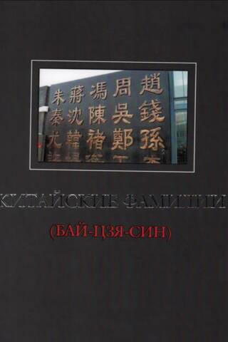 Chinese surnames (Bai-Jia-Xing)