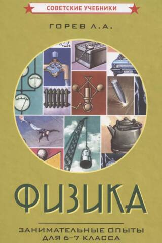 Fizika. Jautri eksperimenti 6.–7. klasei