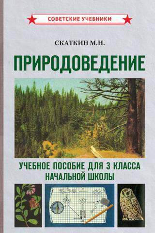 Natural Science. A teaching aid for 3rd grade elementary school.