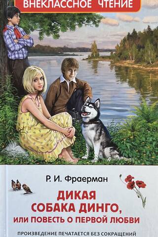 Дикая собака Динго, или повесть о первой любви