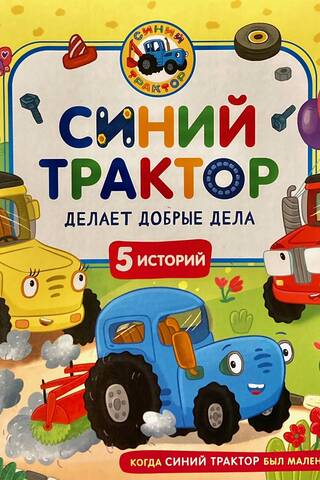 Синий Трактор делает добрые дела
