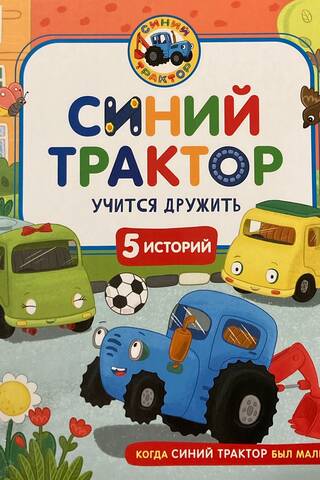 Синий Трактор учится дружить