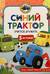 Синий Трактор учится дружить