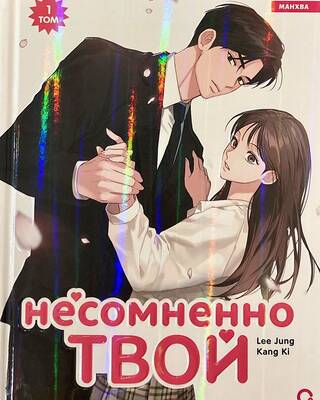 Несомненно твой. Том 1