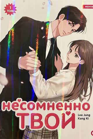 Несомненно твой. Том 1