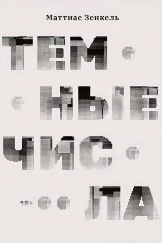 Темные числа
