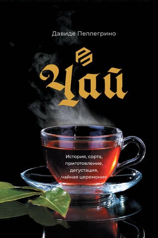 Tēja: vēsture, šķirnes, pagatavošana, degustācija un tējas ceremonija