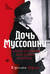 Дочь Муссолини. Самая опасная женщина в Европе
