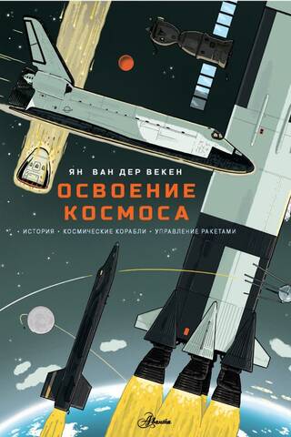 Освоение космоса. История, космические корабли, управление ракетами