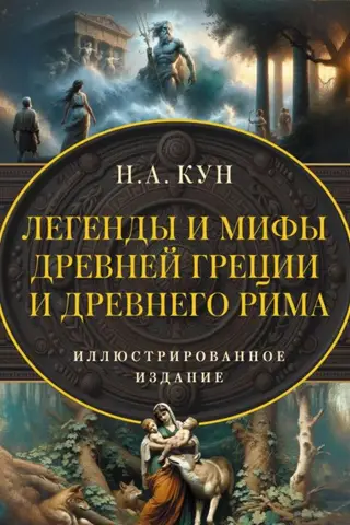 Легенды и мифы Древней Греции и Древнего Рима. Самое полное оригинальное издание