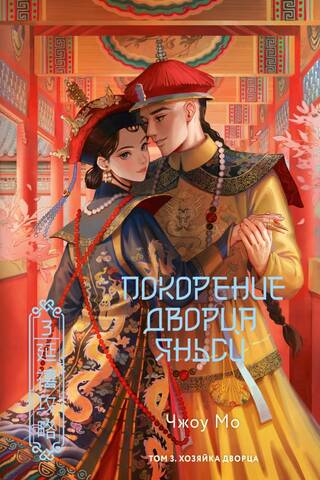 Покорение дворца Яньси. Том 3. Хозяйка дворца