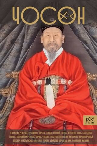 Joseon: The Last Dynasty of Korea