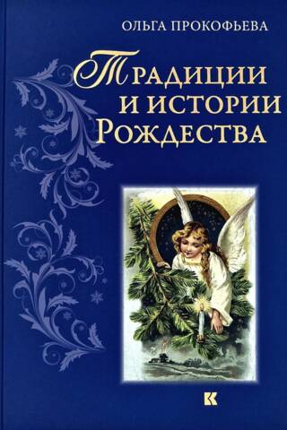 Ziemassvētku tradīcijas un stāsti