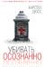 Убивать осознанно