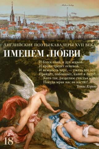 Именем любви. Английские поэты-кавалеры XVII века