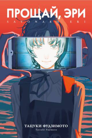 Goodbye, Eri