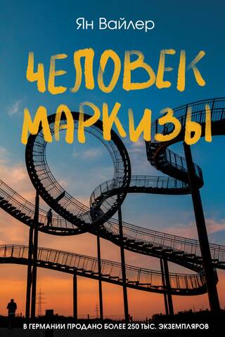 Человек маркизы