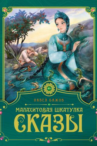 Malahīta lāde. Pasakas