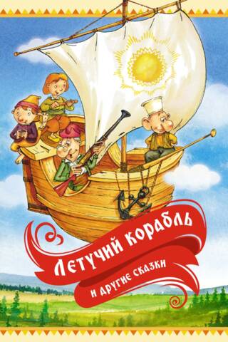 The Flying Ship and Other Tales